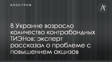 В Украине возросло количество контрабандных ТИЭНов: эксперт рассказал о проблеме с повышением акцизов