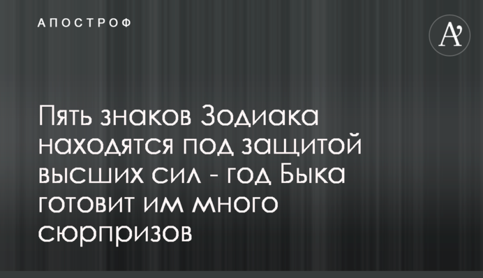 П'ять знаків Зодіаку знаходяться під захистом вищих сил - рік Бика готує їм багато сюрпризів