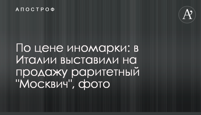 За ціною іномарки: в Італії виставили на продаж раритетний 