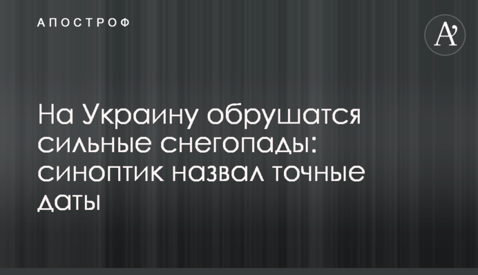 На Украину обрушатся сильные снегопады: синоптик назвал точные даты