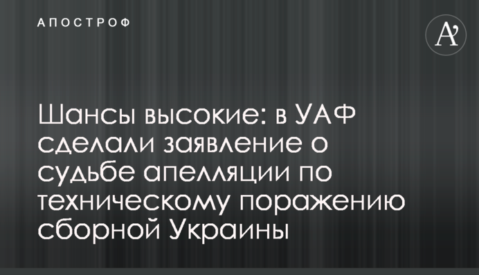 Шанси високі: в УАФ зробили заяву про долю апеляції по технічній поразці збірної України