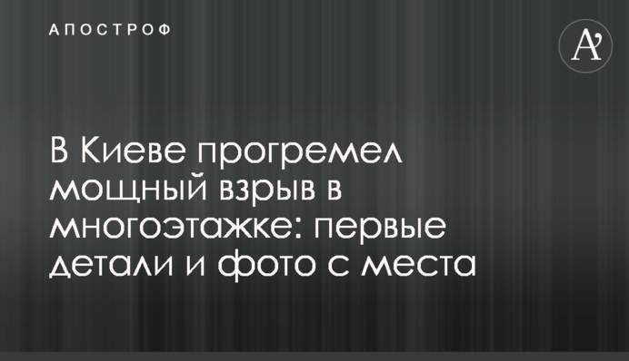 В Киеве прогремел мощный взрыв в многоэтажке: первые детали и фото с места