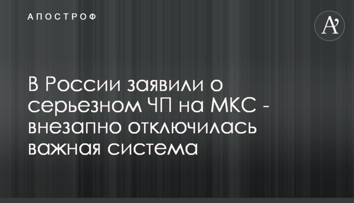 В России заявили о серьезном ЧП на МКС - внезапно отключилась важная система