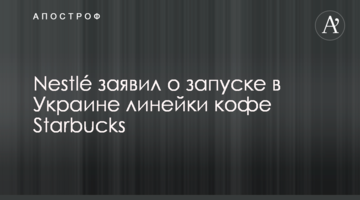 Nestlé заявил о запуске в Украине линейки кофе Starbucks
