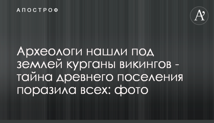 Археологи знайшли під землею кургани вікінгів - таємниця стародавнього поселення вразила всіх: фото