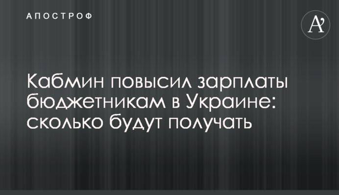 Кабмін підвищив зарплати бюджетникам в Україні: скільки отримуватимуть