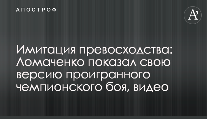 Імітація переваги: Ломаченко показав свою версію програного чемпіонського бою, відео