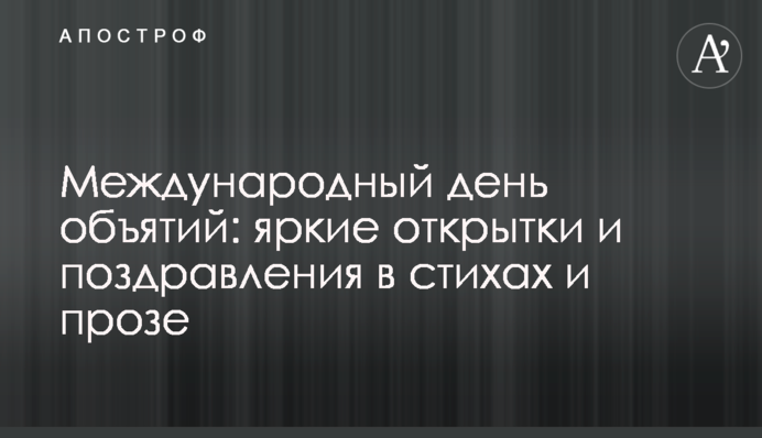 Міжнародний день обіймів: яскраві листівки і привітання у віршах та прозі