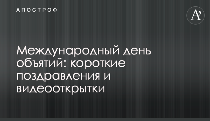Международный день объятий: короткие поздравления и видеооткрытки