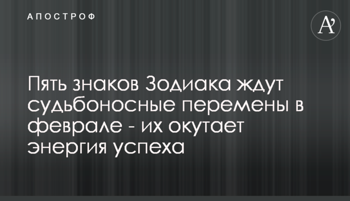 Пять знаков Зодиака ждут судьбоносные перемены в феврале - их окутает энергия успеха