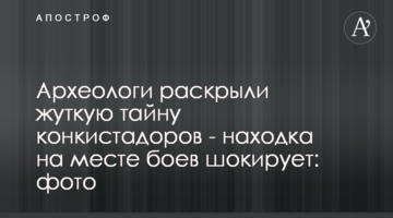 Археологи раскрыли жуткую тайну конкистадоров - находка на месте боев шокирует: фото