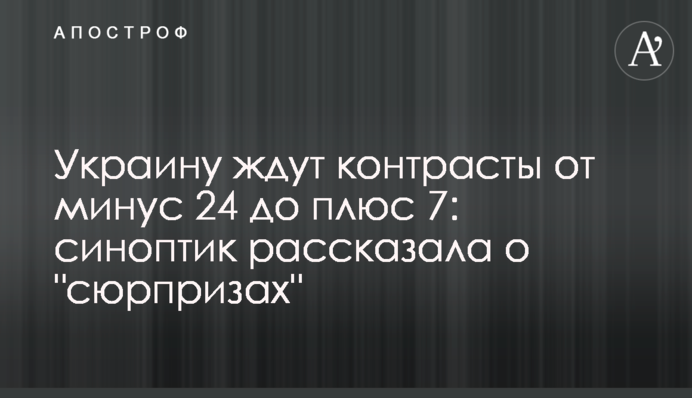 Україну чекають контрасти від мінус 24 до плюс 7: синоптик розповіла про "сюрпризи"