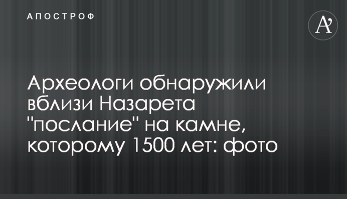 Археологи виявили поблизу Назарета 