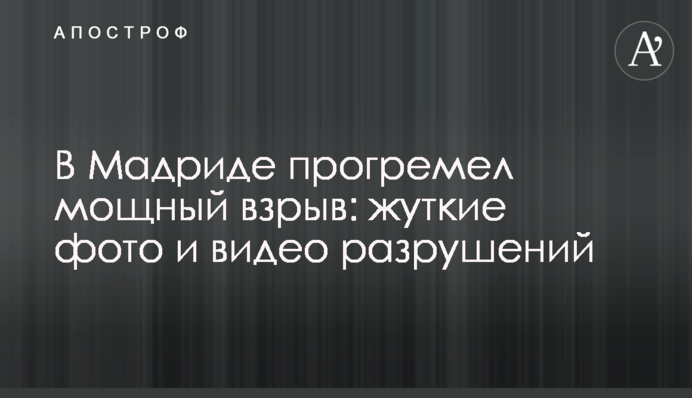 В Мадриде прогремел мощный взрыв: жуткие фото и видео разрушений