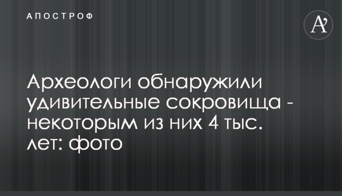 Археологи обнаружили удивительные сокровища - некоторым из них 4 тыс. лет: фото