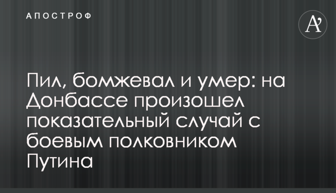 Пил, бомжевал и умер: на Донбассе произошел показательный случай с боевым полковником Путина