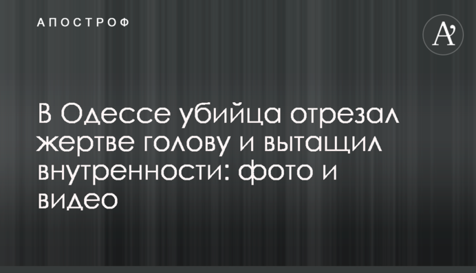 В Одесі вбивця відрізав жертві голову і витягнув нутрощі: фото і відео