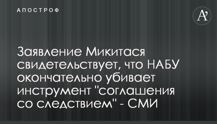 Заявление Микитася свидетельствует, что НАБУ окончательно убивает инструмент 