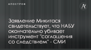 Заявление Микитася свидетельствует, что НАБУ окончательно убивает инструмент "соглашения со следствием" - СМИ
