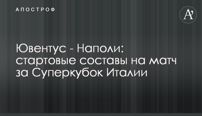 Ювентус - Наполі: стартові склади на матч за Суперкубок Італії