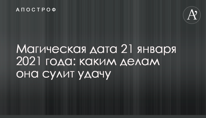 Магическая дата 21 января 2021 года: каким делам она сулит удачу