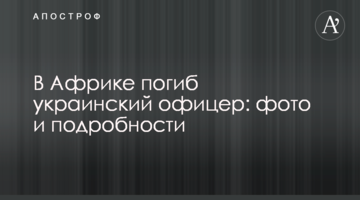В Африці загинув український офіцер: фото і подробиці
