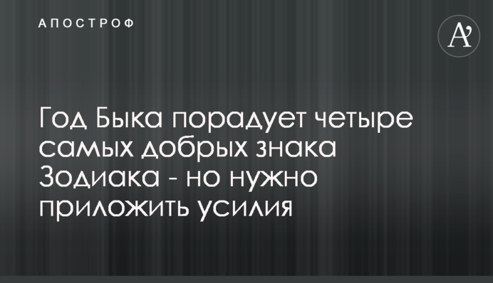 Год Быка порадует четыре самых добрых знака Зодиака - но нужно приложить усилия