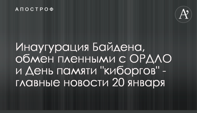 Інавгурація Байдена, обмін полоненими з ОРДЛО і День пам'яті 