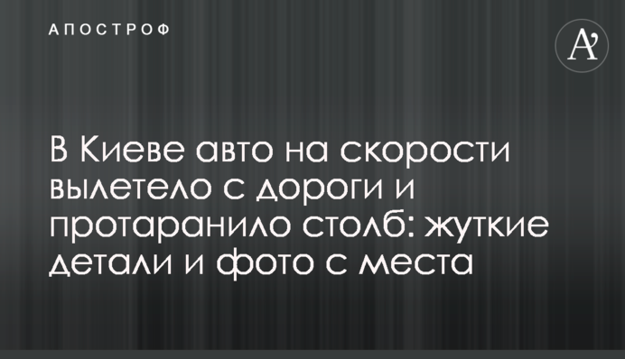 У Києві авто на швидкості вилетіло з дороги і протаранило стовп: моторошні деталі і фото з місця