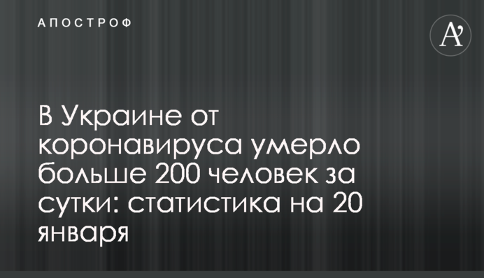 В Украине от коронавируса умерло больше 200 человек за сутки: статистика на 20 января