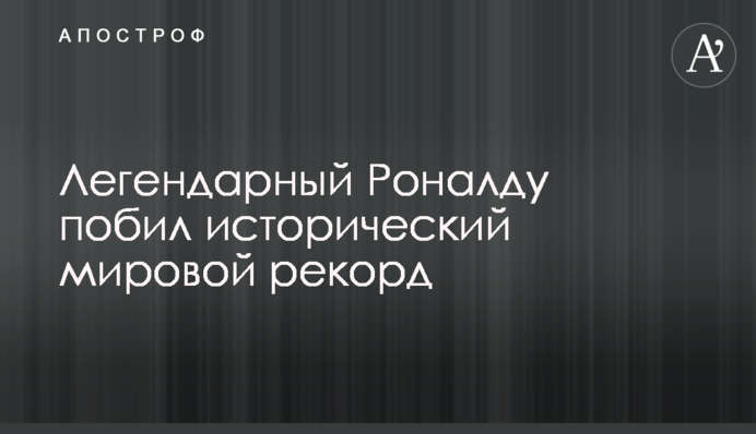 Легендарный Роналду побил исторический мировой рекорд