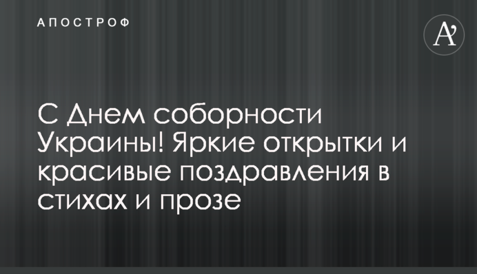 С Днем соборности Украины! Яркие открытки и красивые поздравления в стихах и прозе