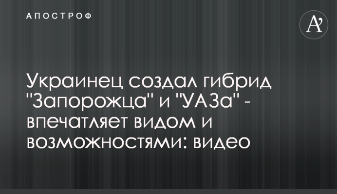 Украинец создал гибрид 