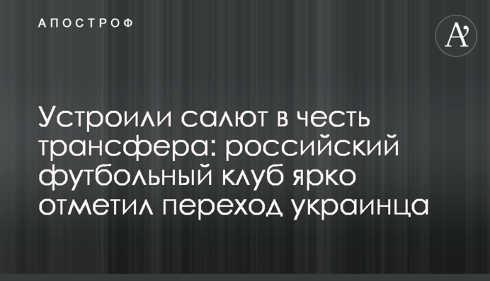 Влаштували салют на честь трансферу: російський футбольний клуб яскраво відзначив перехід українця
