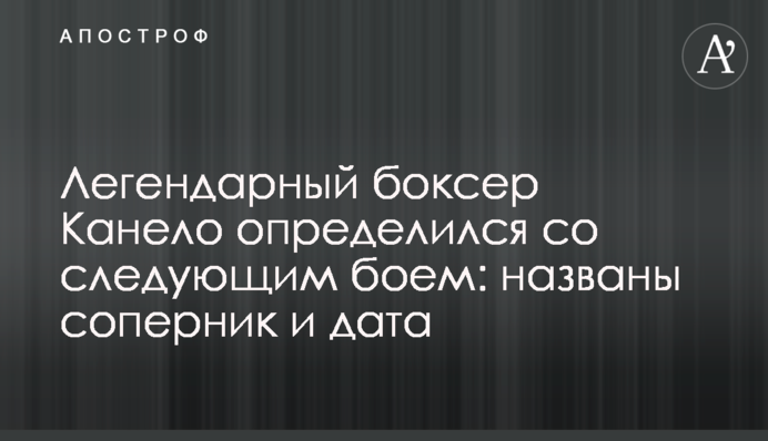 Легендарний боксер Канело визначився з наступним боєм: названі суперник і дата