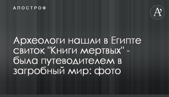 Археологи нашли в Египте свиток 