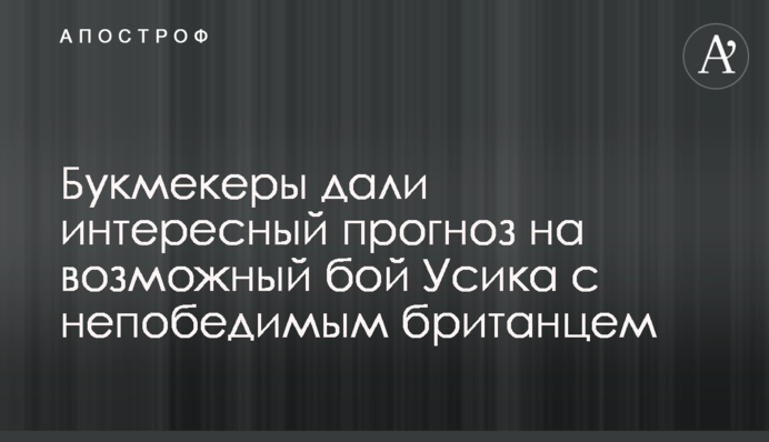 Букмекеры дали интересный прогноз на возможный бой Усика с непобедимым британцем