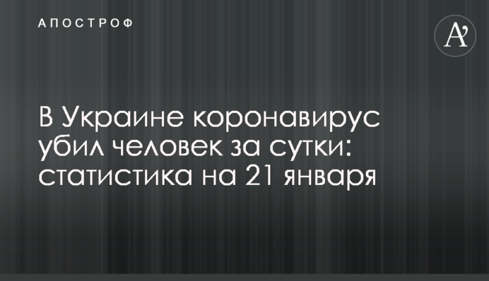 В Украине коронавирус убил свыше 200 человек за сутки: статистика на 21 января