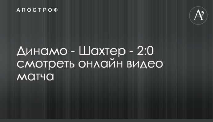 Динамо - Шахтар - 2:0 відео матчу