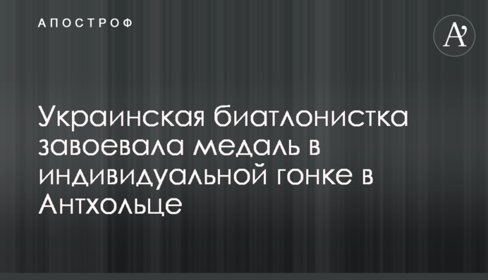 Українська біатлоністка завоювала медаль в індивідуальній гонці в Антхольці