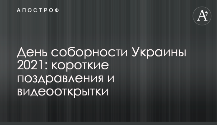 ​День соборності України 2021: короткі привітання та відеолистівки