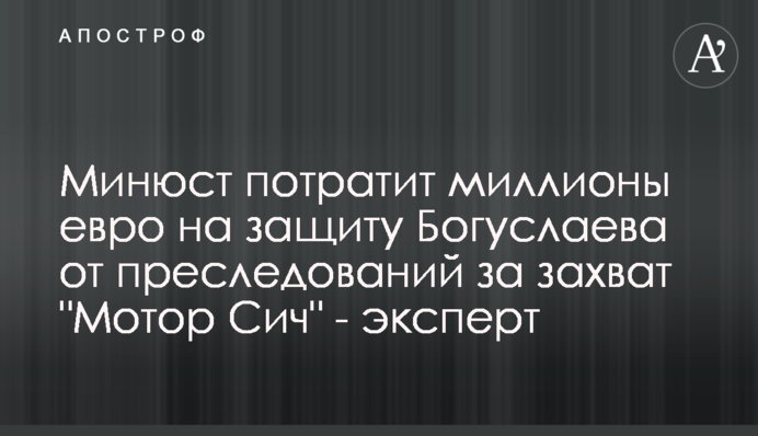 Минюст потратит миллионы евро на защиту Богуслаева от преследований за захват 