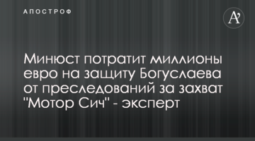 Минюст потратит миллионы евро на защиту Богуслаева от преследований за захват "Мотор Сич" - эксперт