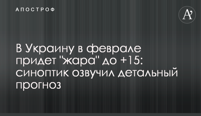 В Украину в феврале придет "жара" до +15: синоптик озвучил детальный прогноз
