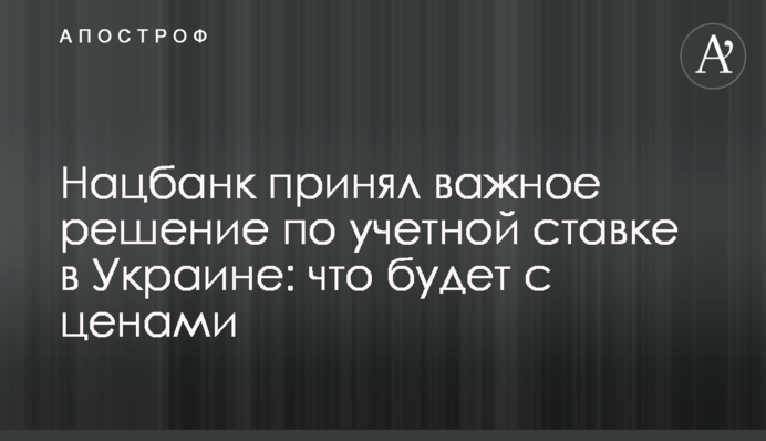 Нацбанк прийняв важливе рішення по обліковій ставці в Україні: що буде з цінами