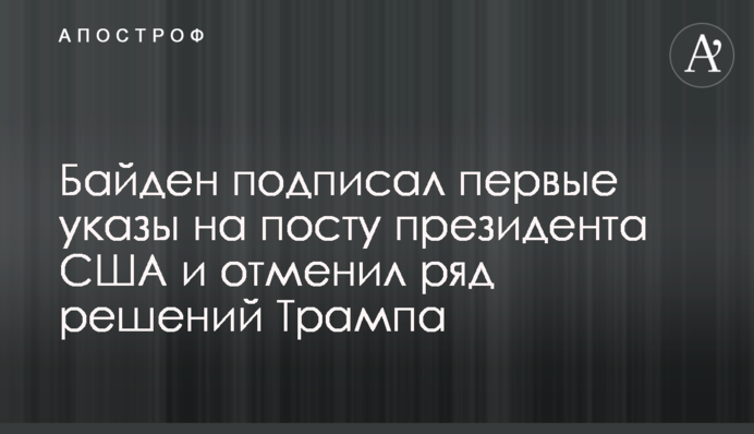 Biden signed his first decrees as President of the United States