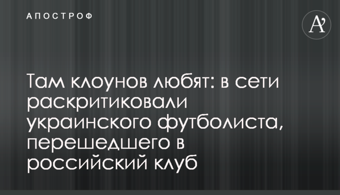 Там клоунів люблять: в мережі розкритикували українського футболіста, який перейшов в російський клуб