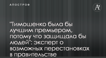 "Тимошенко была бы лучшим премьером, потому что защищала бы людей": эксперт о возможных перестановках в правительстве