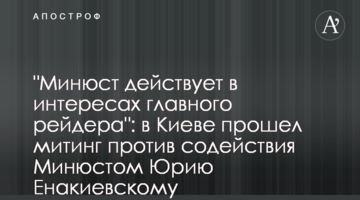 "Минюст действует в интересах главного рейдера": в Киеве прошел митинг против содействия Минюстом Юрию Енакиевскому