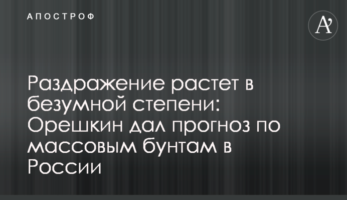 Раздражение растет в безумной степени: Орешкин дал прогноз по массовым бунтам в России